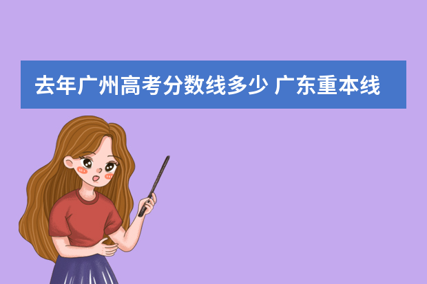 去年广州高考分数线多少 广东重本线是多少分
